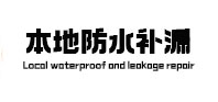 太原市本地防水补漏